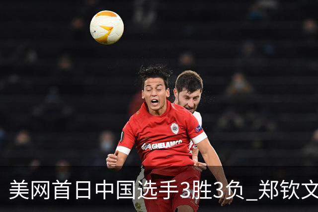美网首日中国选手3胜3负 郑钦文商竣程成功进次轮